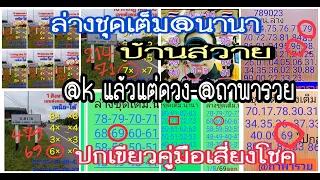 ep1#16-8-69: ล่างชุดเต็ม@นานา,สน.บน-สน.ล่าง@บ้านสวาย,คู่มือปกเขียว,@k แล้วแต่ดวง,สน.บน-ล่าง@ถาพารวย