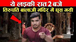 ये लड़की रात 2 बजे तिरुपति बालाजी मंदिर में घुस गयी - फिर जो हुआ