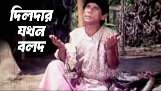 দিলদার যখন বলদ।Dilder।#cinema #funny #comedy #movie