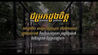 ជម្រកដួងចិត្ត [ជម្រកប្រាកដនៅក្នុងជីវិត គឺជម្រកចិត្តពិតក្នុងបេះដូង–LDP SONG]