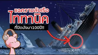 เข้าใจผิดมาตลอด ไททานิคไม่ได้จมเพราะภูเขาน้ำแข็ง อย่างเดียว!! #ดาร์คไดอะรี่ I แค่อยากเล่า...◄978►