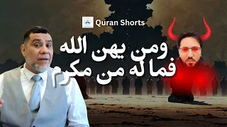 ومن يهن الله فما له من مكرم
