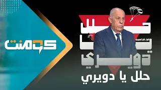 حلل يا دويري .. ما قصة الخبير العسكري الذي صرخ باسمه مقاتلو القسـ،,،ـام !؟ | كومنت