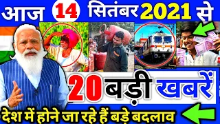 14 सितंबर 2021 आज की खबरें |देश के मुख्य समाचार |आज की ताजा खबरें|2021|mausam vibhag aaj weather