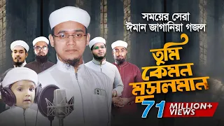 সময়ের সেরা ঈমান জাগানিয়া গজল । Tumi Kemon Musolman । তুমি কেমন মুসলমান । Sayed Ahmad Kalarab