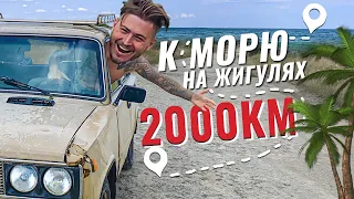 🚗 2000 КМ на жиге до моря 🌊 Встречая подписчиков ! Путешествие по стране 🌎