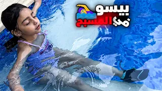 يوم كامل في المسبح مع بيسو و أولاد خالتو(بيسو ما بتخاف😍)