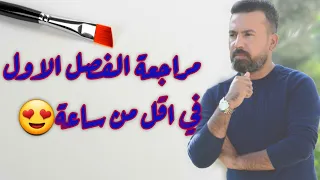 مراجعة الفصل الاول (رياضيات السادس الابتدائي)
