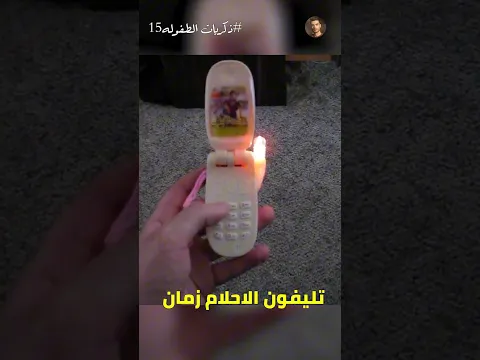 ذكريات الطفوله حرفيا كلنا عملناها 🥹♥️ | الجزء الخمستاشر