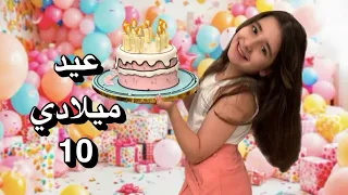 احتفلت بعيد ميلادي العاشر… شوفوا شو صار! 🎂 ✨