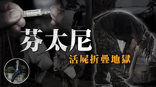 芬太尼氾濫！美國大量「活屍折疊人」，比海洛因強100倍？芬太尼到底是甚麼！【77老大】