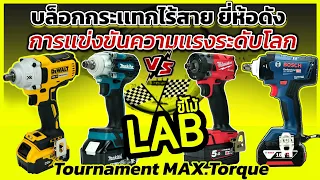 (LABขี้โม้ EP.52) ทดสอบ บล็อกไฟฟ้าไร้สาย ยี่ห้อไหนเหมาะกับคุณที่สุด!