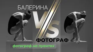 Балерина VS Фотограф. Позування на пуантах (English subtitles)