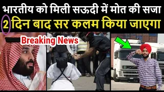 सऊदी में मिली भारतीय लड़के को ऐसी सजा // सुनकर आप भी हैरान रह जाओगे Latest Khabar Saudi