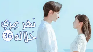 الحلقة 36 و الاخيــرة من المسلسل الرومانسي المدرسي ( نهـر يجـري خلالـه | A River Runs Through It ) 💙