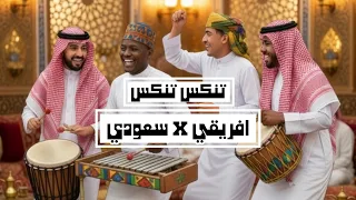 تنكس تنكس ( افريقي فصلة )2026 Q8_miix