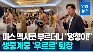 미스 멕시코 세워놓고 "멍청이!"…생중계중 참가자 우르르 퇴장/ 연합뉴스 (Yonhapnews)