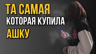 Та самая, которая впервые купила ашку💨who first bought ashka, julia s