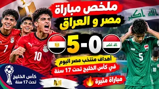 ملخص مباراة مصر والعراق 5-0 اليوم | أهداف منتخب مصر اليوم في كأس الخليج تحت 17 سنة مباراة مثيرة 🔥🇪🇬 