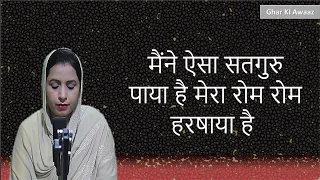 मैंने ऐसा सतगुरु पाया है मेरा रोम रोम हरषाया है     - Ghar Ki Awaaz  Shabad