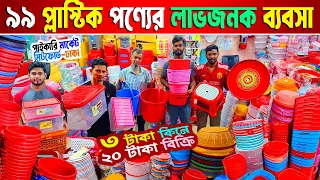 প্লাস্টিক পণ্যের পাইকারি মার্কেট | 1 top 99 plastic products | মাত্র ৫ হাজার টাকা পূঁজিতে ব্যবসা