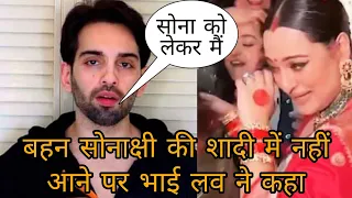 Sonakshi Sinha की शादी में नहीं आने पर क्या कहा भाई Love Sinha ने