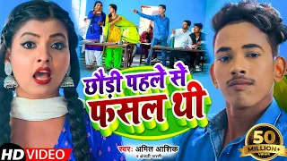 #Video | छौड़ी पहले से फसल थी | #Amit Ashik,#Anjali Bharti | Chhaudi Pahle Se Phasal Thi | Song 2022