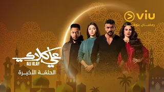 الحلقة ٣٠ والأخيرة من مسلسل علي كلاي