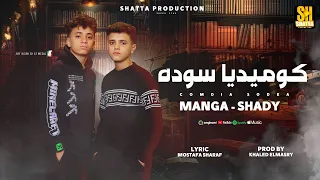 كوميديا سوده ( انا عايش بضحك ) شـادي محمد و مانجا | توزيع خالد المصري | مهرجانات 2024