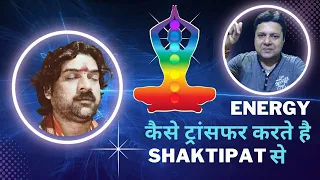 What is Shaktipat ? शक्तिपात के मतलब और लाभ क्या हैं? कौन शक्तिपात कर सकता है ? #शक्तिपात