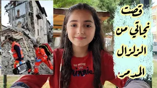 كيف نجونا من زلزال تركيا المدمر . 😞