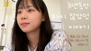 3년만에 처음 꺼내는 이야기