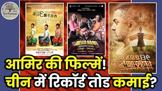 आमिर खान की मूवीज़ चाइना में  सुपरहिट क्यों होती हैं? By YouTopians