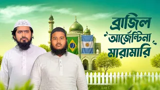 ব্রাজিল আর্জেন্টিনা মারামারি || Brazil Argentina fight || Akib islamic Tv
