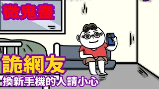 【微鬼畫】詭網友|換新手機的人請小心