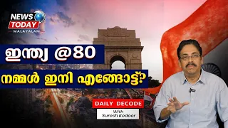 🇮🇳 ഇന്ത്യ @80 | നമ്മൾ ഇനി എങ്ങോട്ട്? | Daily Decode | Suresh Kodoor | NEWS TODAY MALAYALAM 