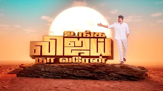 உங்க விஜய், நா வரேன்!