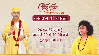 गुरु कृपा के साक्षात् अनुभव से जीवन को शांत और आनंदमय बनाएं। | Guru Purnima | Sudhanshu Ji Maharaj