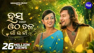Hasa Gote Otha Tala Gaan Ra Naa - Romantic Film Song | Kumar Bapi,Tapu Mishra | Anubhav,Archita