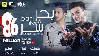 اغنية "بحر شر" حوده  بندق و احمد عبده / كلمات كالوشا / توزيع رامي المصري