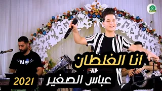عباس الصغير  أنا الغلطان  جديد تخبل 2021