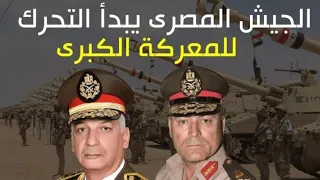 الجيش المصرى يستعد للمعركة الكبرى وسر 40 مليار دولار من أجل المعركة المدمرة