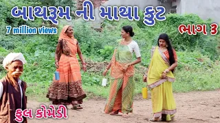 બાથરૂમ ની માથાકુટ ભાગ 3 | Comedian vipul | gujarati comedy