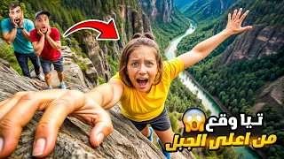 تيا وقعت من اعلى الجبل😱لكن الشرطة وبودي #comedy #funny #اكسبلور 