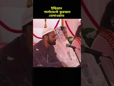 ইন্ডিয়ান পার্লামেন্টে হয়ে গেল কুরআন তেলাওয়াত ❤️ indian parliament quran tilawat #shorts