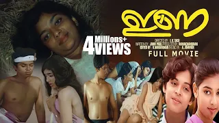 ഇണ | Ina | Master Raghu, DeviBala, Kanchana, Rasheed | Malayalam Romantic Super Hit I V Sasi | Movie