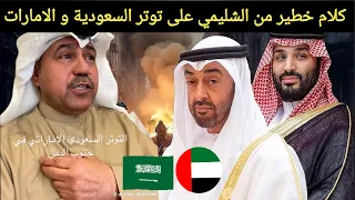 تحليل ناري من د. فهد الشليمي: حقيقة الخلاف السعودي الإماراتي في اليمن! 🔥