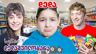 დედას დამრიგებელმა დაურეკა 😱 | ს1 · სერია 1 | 2 ნაბიჯი