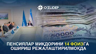 Пенсиялар миқдорини 14 фоизга ошириш режалаштирилмоқда
