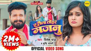 #Video | Official Song - E Laila Tahar Majanu | #Ritesh Pandey | Shrishti Bharti |